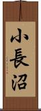 小長沼 Scroll