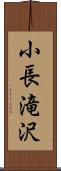 小長滝沢 Scroll