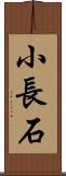 小長石 Scroll