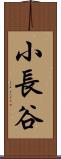 小長谷 Scroll