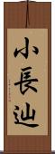 小長辿 Scroll
