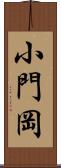 小門岡 Scroll