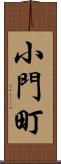 小門町 Scroll