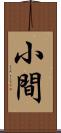 小間 Scroll