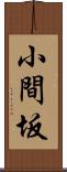 小間坂 Scroll