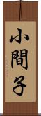 小間子 Scroll