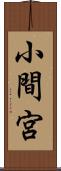 小間宮 Scroll