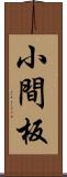 小間板 Scroll