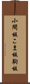 小間板 Scroll