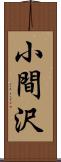 小間沢 Scroll