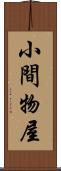 小間物屋 Scroll