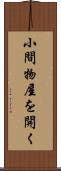 小間物屋を開く Scroll