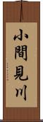 小間見川 Scroll