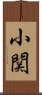 小関 Scroll