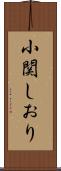 小関しおり Scroll
