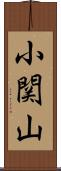 小関山 Scroll