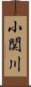 小関川 Scroll