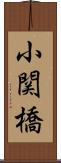 小関橋 Scroll