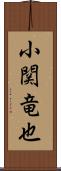 小関竜也 Scroll