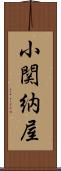 小関納屋 Scroll