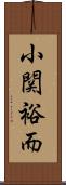 小関裕而 Scroll