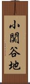 小関谷地 Scroll
