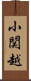 小関越 Scroll