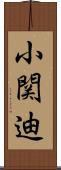 小関迪 Scroll