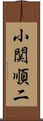 小関順二 Scroll