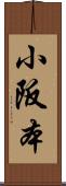 小阪本 Scroll