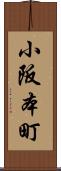 小阪本町 Scroll