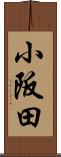 小阪田 Scroll