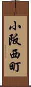 小阪西町 Scroll