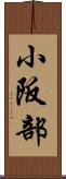 小阪部 Scroll