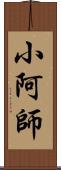 小阿師 Scroll