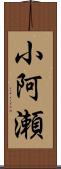 小阿瀬 Scroll