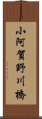 小阿賀野川橋 Scroll