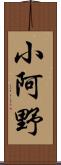 小阿野 Scroll