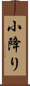 小降り Scroll