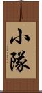 小隊 Scroll