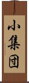 小集団 Scroll