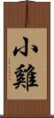 小雞 Scroll