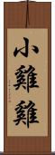 小雞雞 Scroll