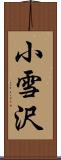 小雪沢 Scroll