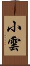 小雲 Scroll