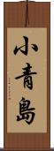 小青島 Scroll