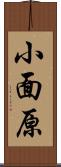 小面原 Scroll