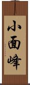 小面峰 Scroll