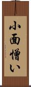 小面憎い Scroll