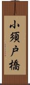 小須戸橋 Scroll